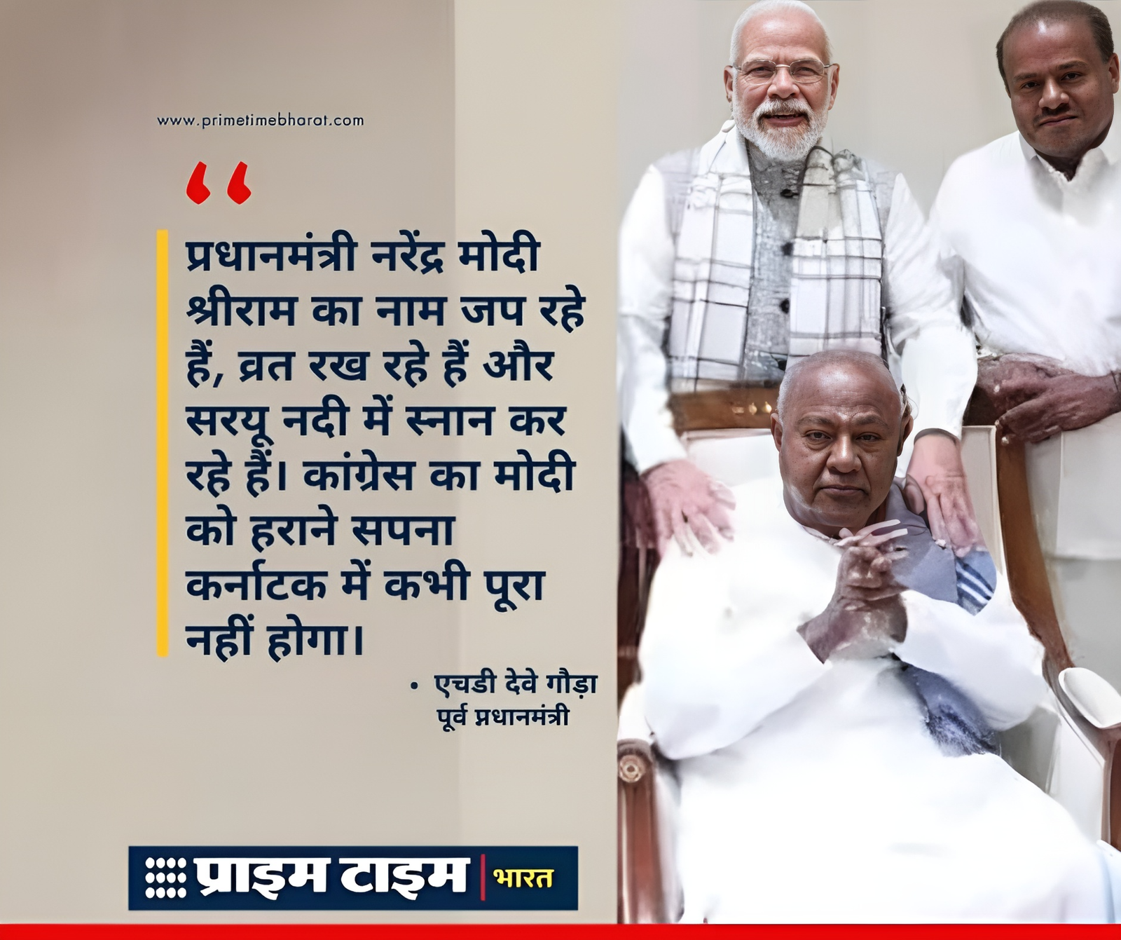 Devegowda RamMandir PrimeTimeBharat