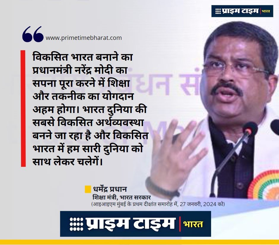 IIMMumbai DharmendraPradhan PrimeTimeBharat 1