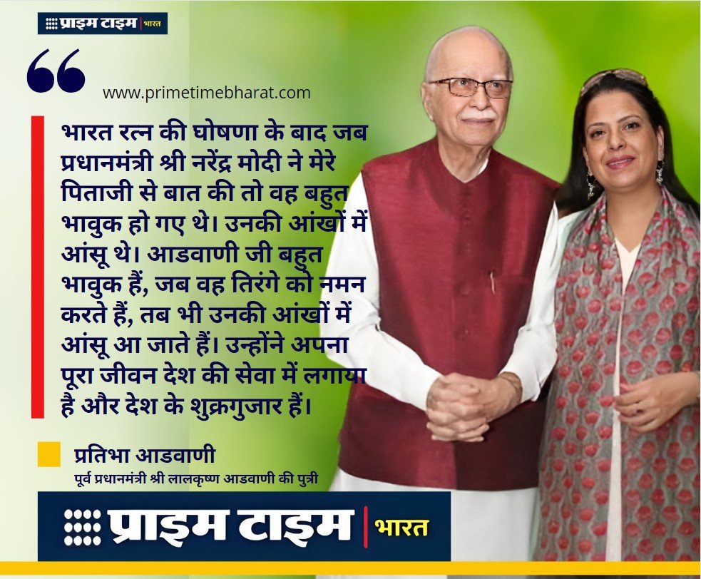 Bharat Ratna Lal Krishna Advani: आंख में आंसू भर आए, जब पीएम मोदी से दी आडवाणी को 'भारत रत्न' होने की सूचना 2 ratibhaAdvani PrimeTimeBharat
