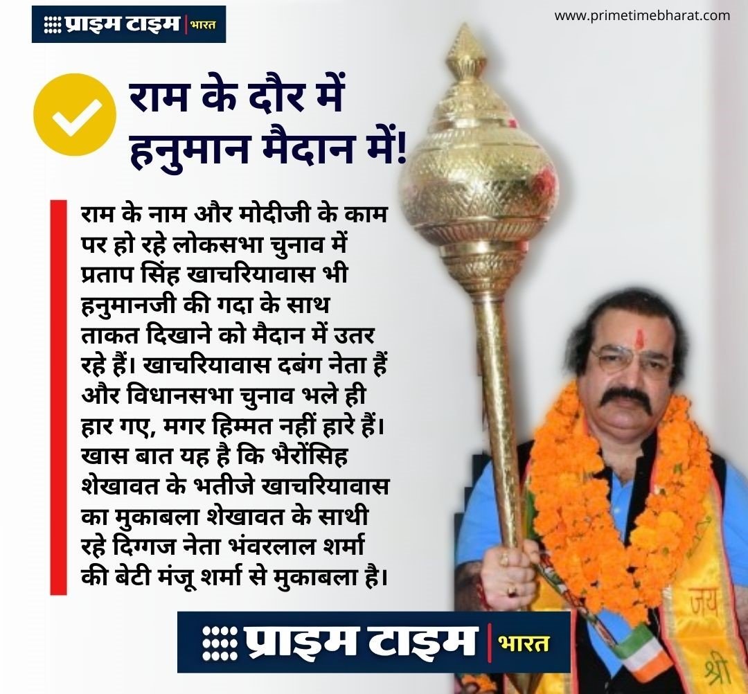 Loksabha Election: डॉ पूनिया, राठौड़, राजपाल और खाचरियावास की राजनीति के नए रंग! 2 PratapSinghKhachariawas PrimeTimeBharat