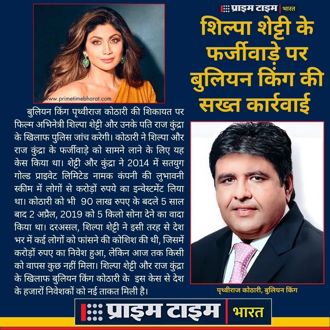 Shilpa Shetty: गोल्ड का लालच देनेवाली शिल्पा शेट्टी को धोखाधड़ी के लिए घसीटा मारवाड़ी बिजनेसमेन ने 1 Prithvirajkothari 1