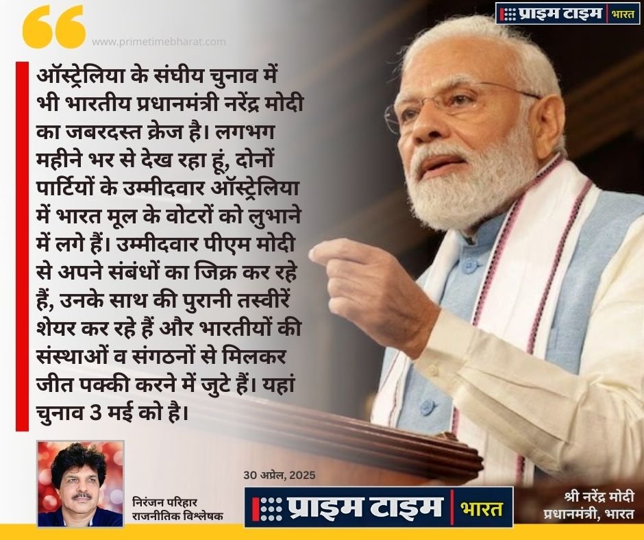 Australia Election: चुनाव ऑस्ट्रेलिया में, जलवा नरेंद्र मोदी का और भारतीयों की बढ़ती अहमियत 1 Australia Election Narendra Modi Prime Time Bharat