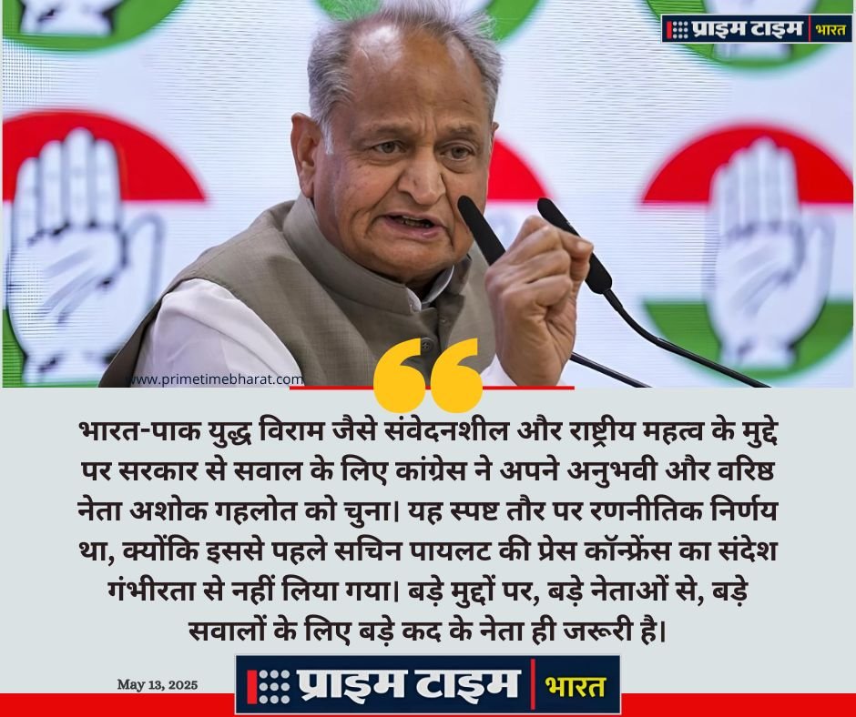 Congress: युद्ध विराम पर सवाल और कांग्रेस की रणनीति के आईने में गहलोत की राजनीतिक हैसियत 1 Ashok Gehlot Press Conferense Prime Time India