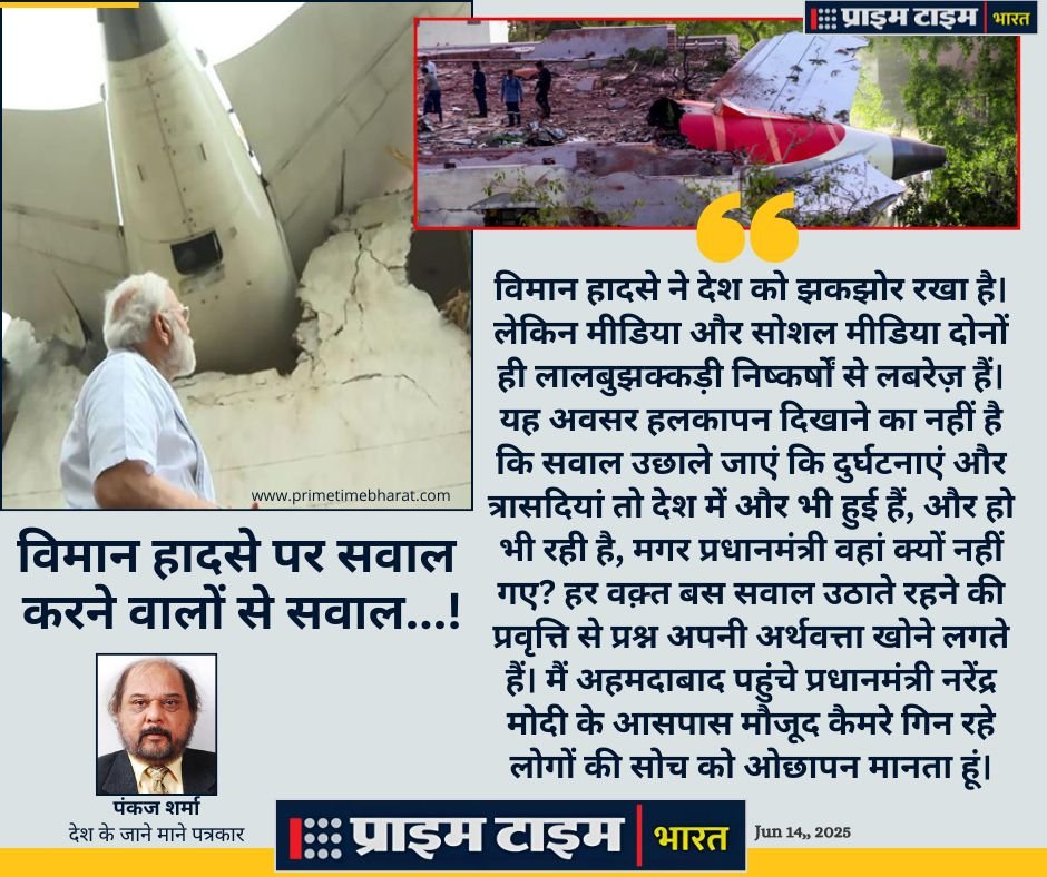 Ahmedabad Air India Plane Crash: मीडिया और सोशल मीडिया के धत्कर्म में सिमटते संवेदना के स्वर 1 Ahmedabad Plane Crash Pankaj Sharma Prime Time Bharat