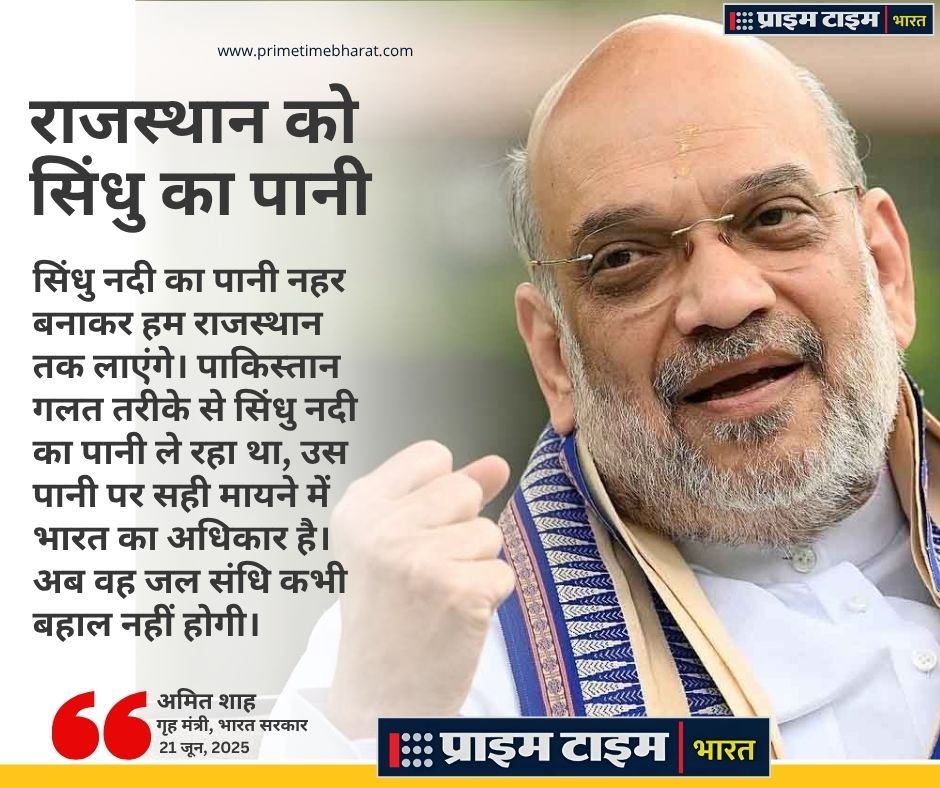 Indus River Water: राजस्थान को मिलेगा सिंधु नदी का पानी, पाकिस्तान का कोई हक नहीं 1 Amit Shah Sindhu Water Prime Time Bharat