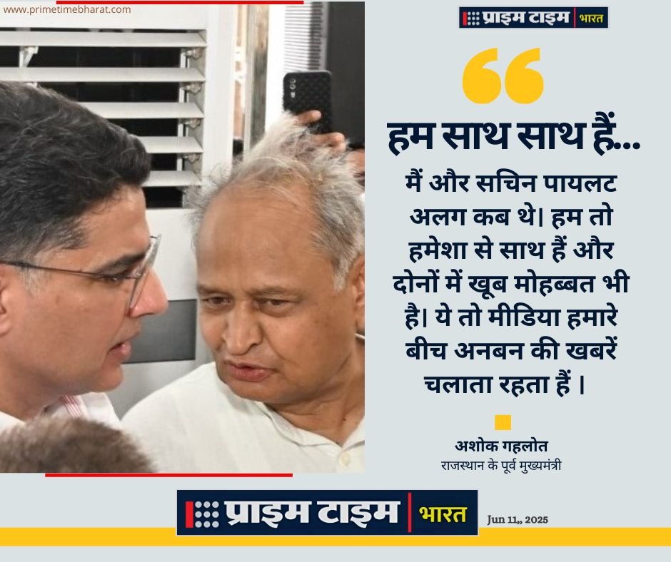 Rajasthan News: गहलोत का इकरार... पायलट से सदा प्यार... ये तो मीडिया दिखाता है तकरार 1 Ashok Gehlot on Pilot Rift Prime Time Bharat