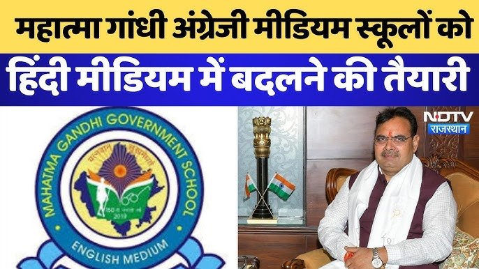 Rajasthan News: महात्मा गांधी दुखी हैं कि उनके नाम की स्कूलों को बंद किया जा रहा है 2 Bhajanlal Sharma Mahatma Gandhi schook Prime Time Bharat