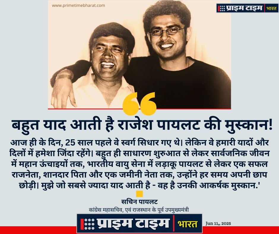 Rajasthan News: गहलोत का इकरार... पायलट से सदा प्यार... ये तो मीडिया दिखाता है तकरार 2 Rajesh Pilot Sachin Pilot Prime Time Bharat 11062025 1