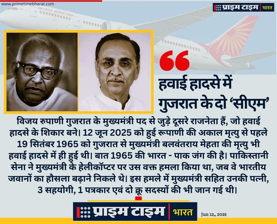 Ahmedabad Air India Plane Crash: उड़ते- उड़ते आग का गोला बन गया विमान, करीब 250 लोगों की मौत 1 Vijay Rupani Air Creas Prime Time Bharat