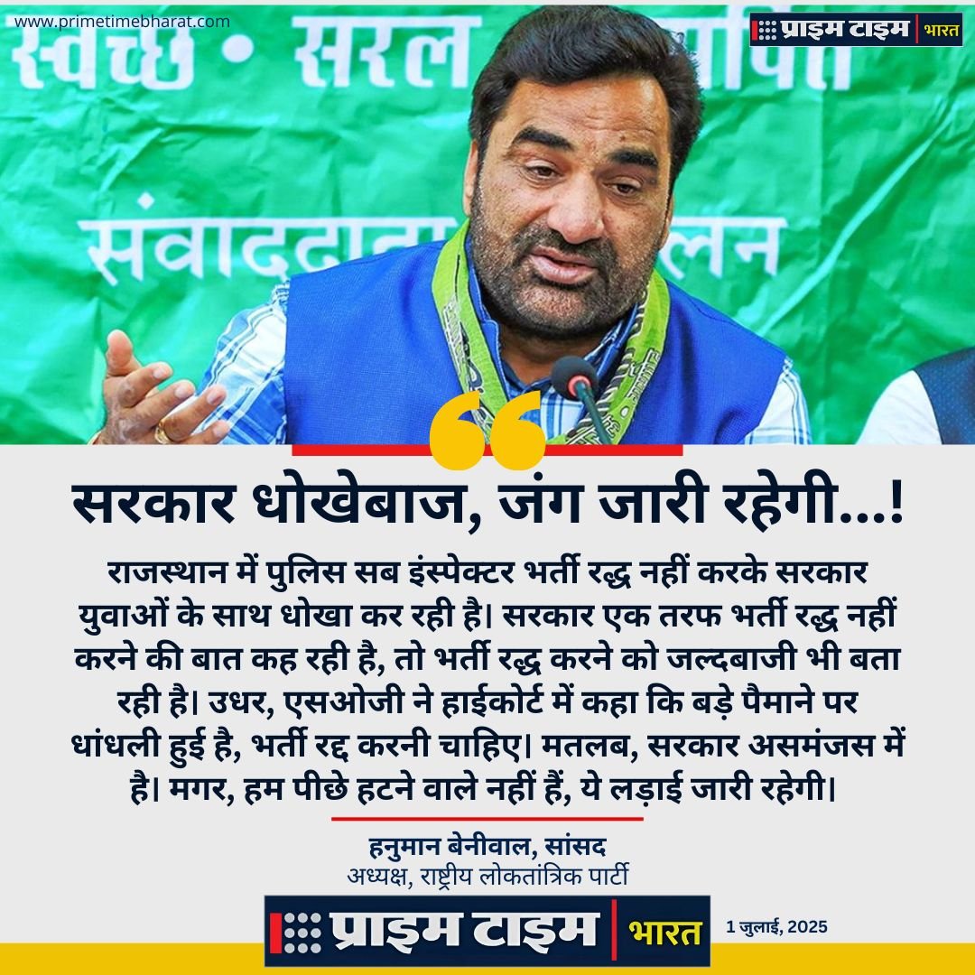 Hanuman Beniwal SI appointment Prime Time Bharat