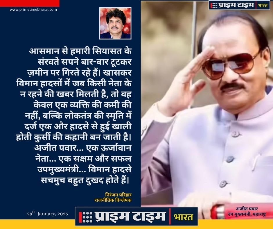 Ajit Pawar: ये ख़त उस सूरज के नाम, जो सुबह उगते ही बादलों में खो गया... 2 Ajit Pawar Plane Crash Niranjan Parihar Prime Time Bhatrat