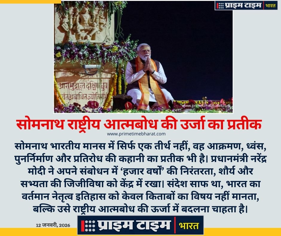 Somnath: सोमनाथ की आस्था के आंचल में संवरता सियासत का शिखर 1 Narendra Modi Somnath Temple Prime Time Bharat