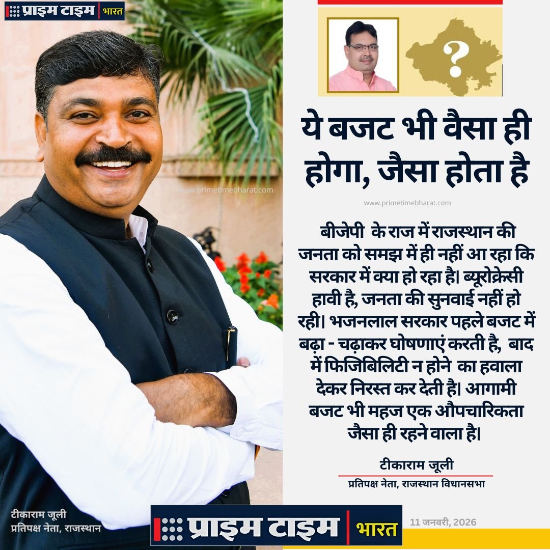 Rajasthan Budget: इस बार कुछ खास बजट बना रहे हैं मुख्यमंत्री भजनलाल शर्मा 3 Tikaram Jully Budget 2026 27 Prime Time Bharat