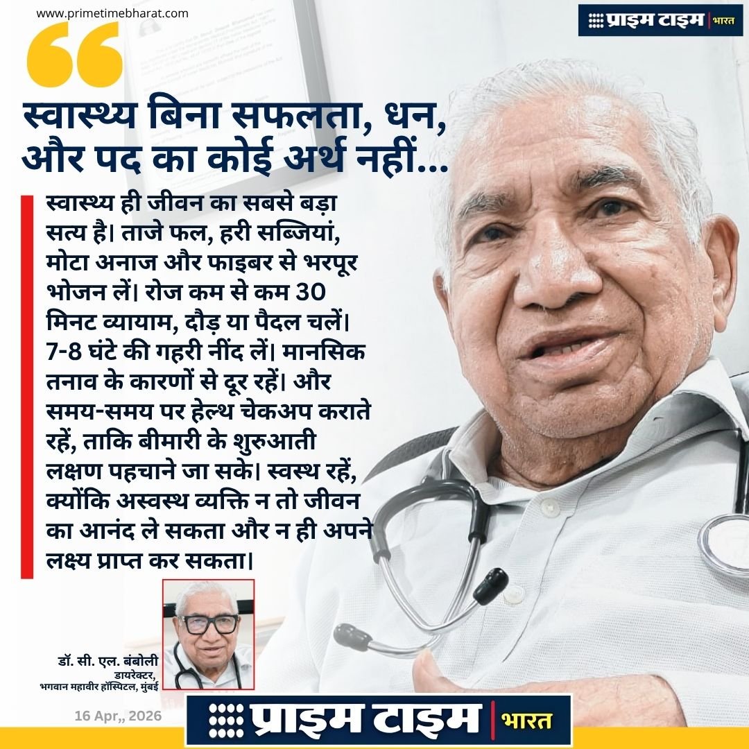 Health:महानगरों में जिंदगी गुलजार लेकिन इलाज बेहद महंगा, स्वास्थ्य सम्हालिए हुजूर...! 1 Dr CL Bamboli Prime Time Bharat