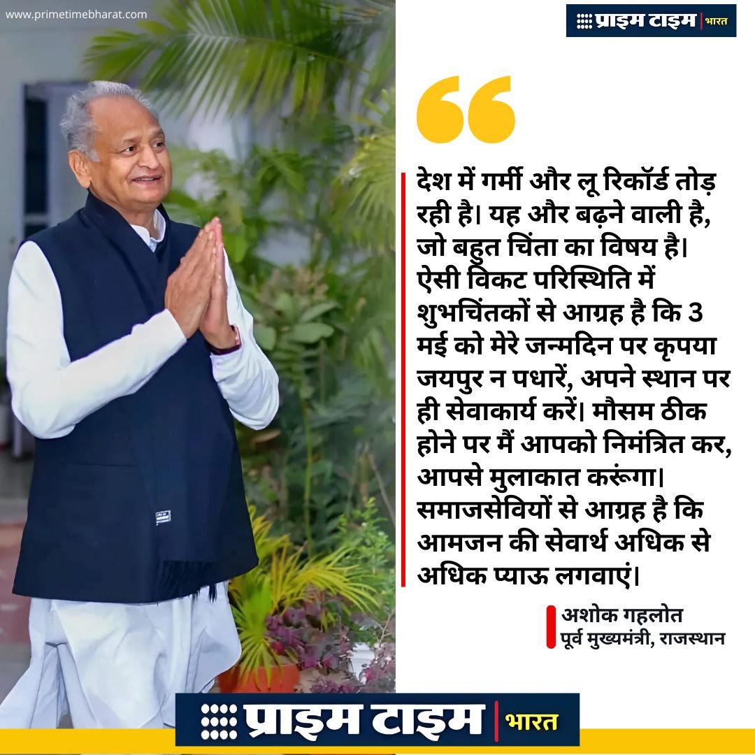 Ashok Gehlot BirthDay Appeal Prime Time Bharat