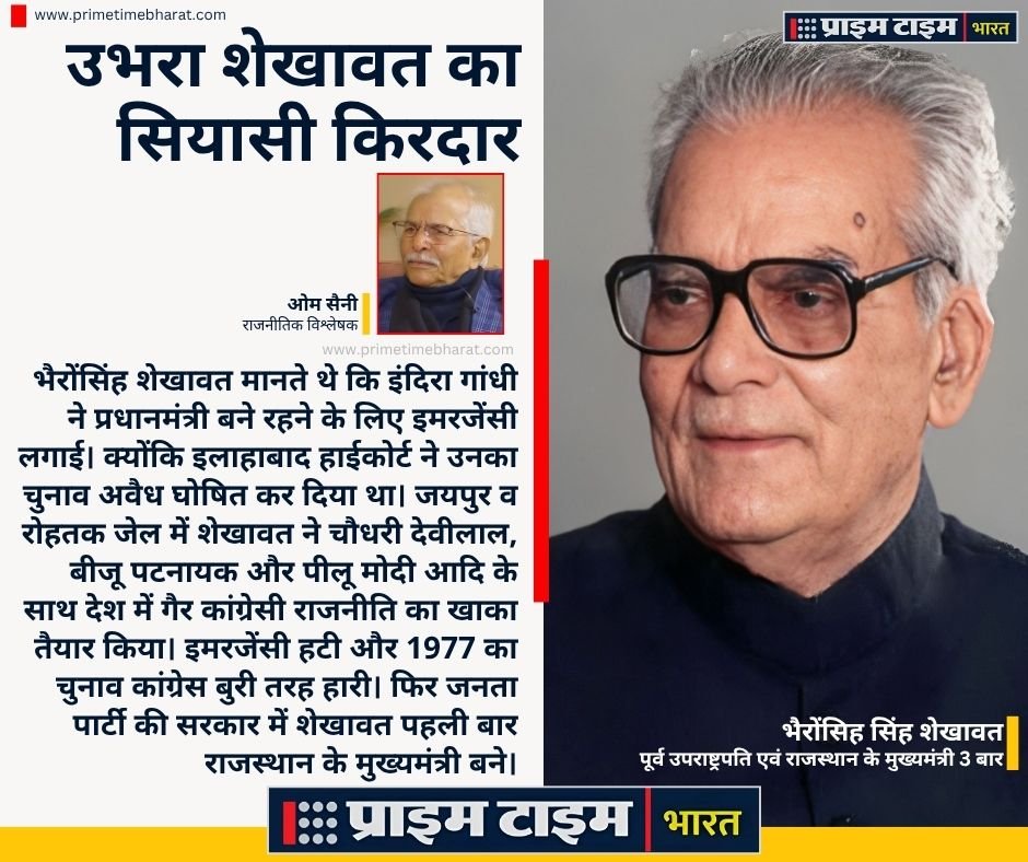 Bhairon Singh Shekhawat: वह रात केवल भैरोंसिंह शेखावत गिरफ्तारी की कहानी नहीं थी... 1 Bhairon Singh Shekhawat Om Saini Prime Time Bharat 1