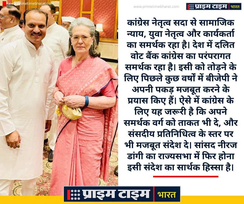 Rajya Sabha Election: निर्विवाद और संयमित नेता नीरज डांगी के राज्यसभा में होने के अर्थ 2 Neeraj Dangi RajyaSabha Sonia Gandhi Prime Time Bharat