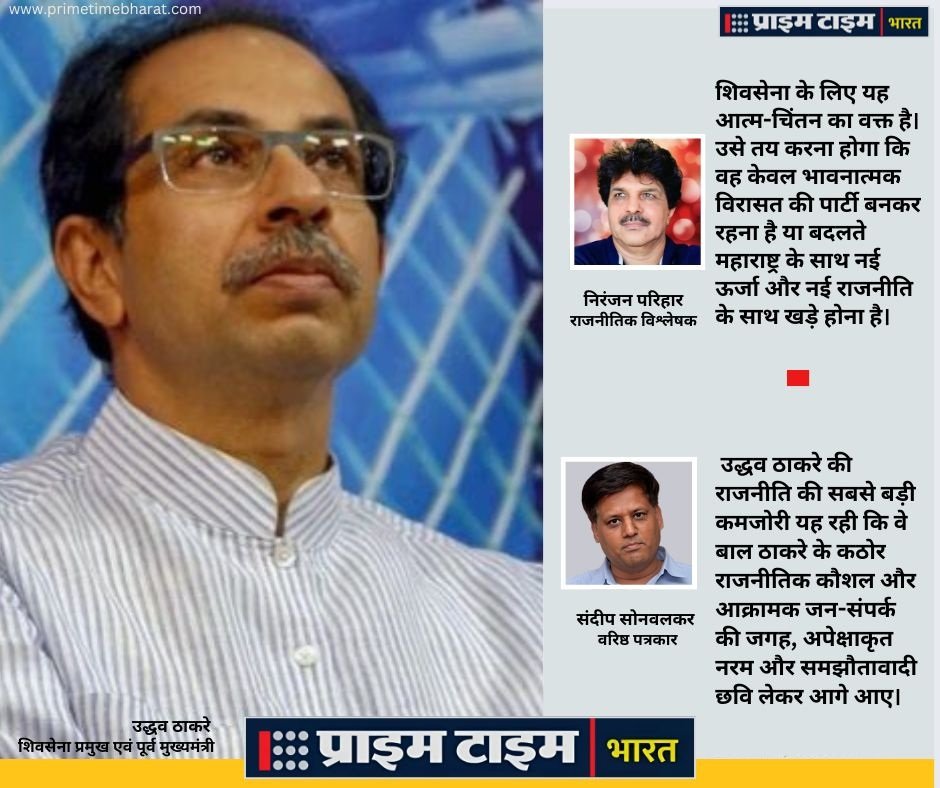 BJP: अपनी ताकत बढ़ाने की कोशिश में विपक्ष के सारे शक्ति संतुलन बिखेरती बीजेपी 1 Udhav Thackeray Niranjan Parihar Sandeep Sonwalkar Prime Time Bharat