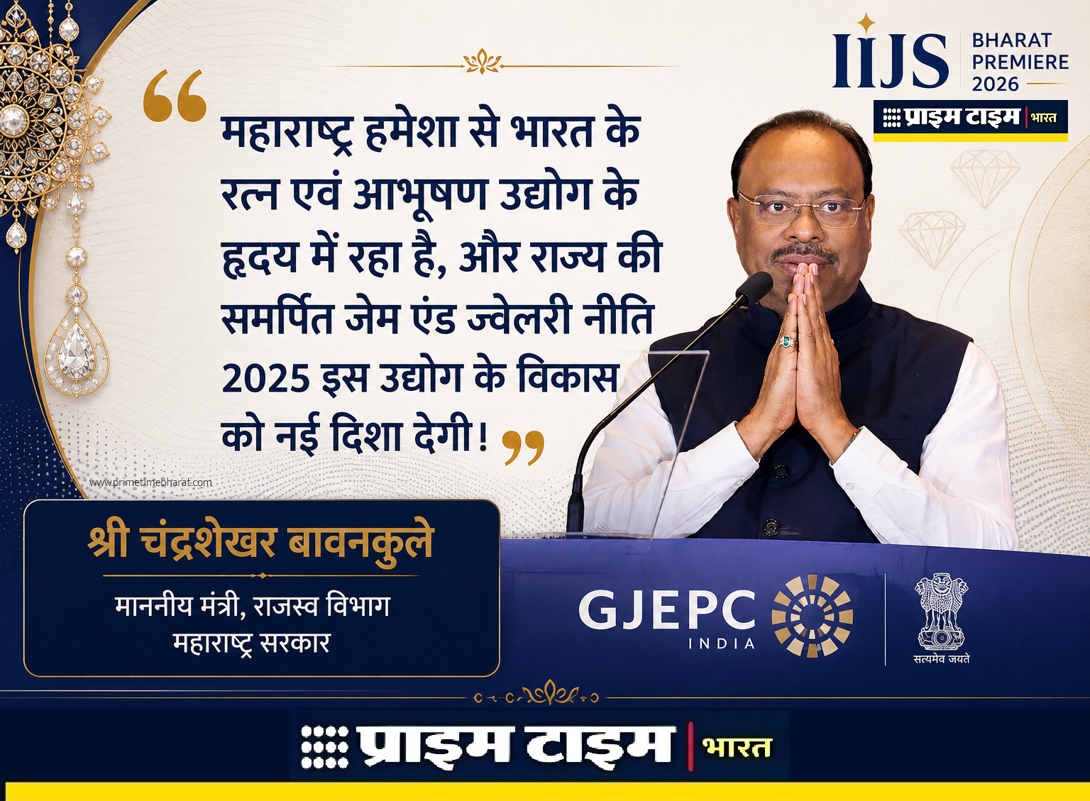 IIJS Premier: भारतीय ज्वेलरी उद्योग की वैश्विक उड़ान का सबसे बड़ा मंच आईआईजेएस भारत प्रीमियर-2026 2 IIJS Premier 2026 Inauguration Chandra Shekhar Bawankule Statement Prime Time Bharat