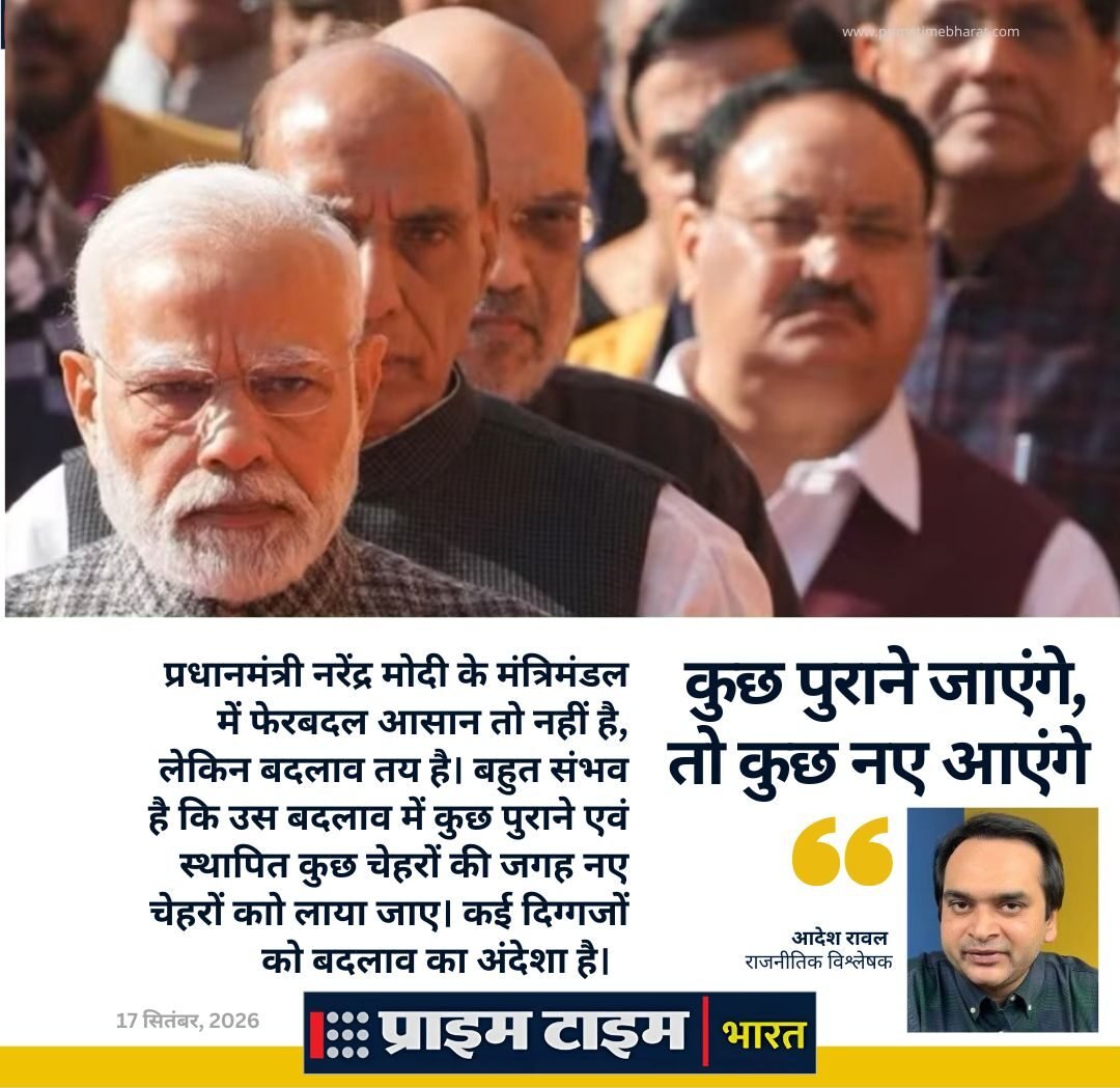 Narendra Modi Cabinet: मंत्रिमंडल में फेरबदल से सियासत के नए समीकरण सजाने को सज्ज पीएम मोदी 3 Modi Cabinate reshuffle Aadesh Rawal Prime Time Bharat e1789574179286