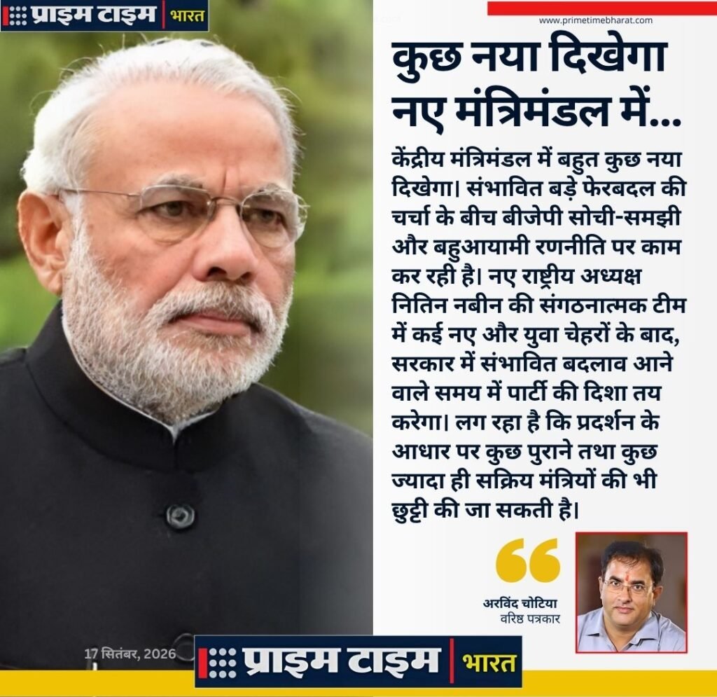 Narendra Modi Cabinet: मंत्रिमंडल में फेरबदल से सियासत के नए समीकरण सजाने को सज्ज पीएम मोदी 1 Modi Cabinate reshuffle Arvind Chotia Prime Time Bharat e1789574103562